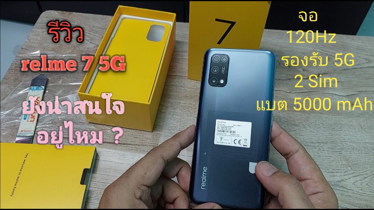 รีวิว realme 7 5G  ยังน่าสนใจอยู่ไหม ?