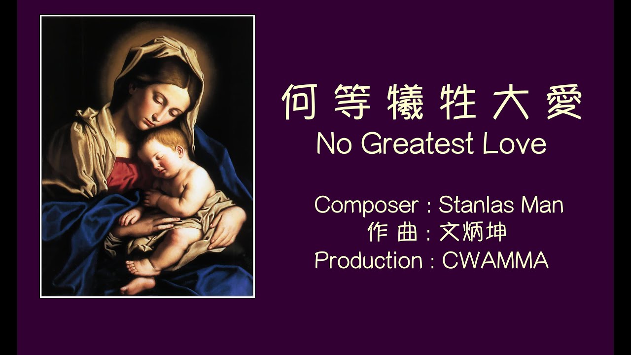 何等犧牲大愛 2025；曲、詞 (國)：文炳坤 (Stanlas Man)