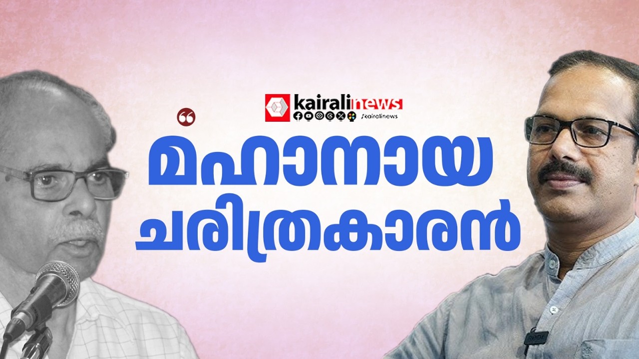 'ബൗദ്ധിക ചരിത്രശാഖയ്ക്ക് വിത്തുപാകിയ മഹാനായ ചരിത്രകാരൻ'; P J വിൻസെന്റ്  | K N PANICKER PASSED AWAY