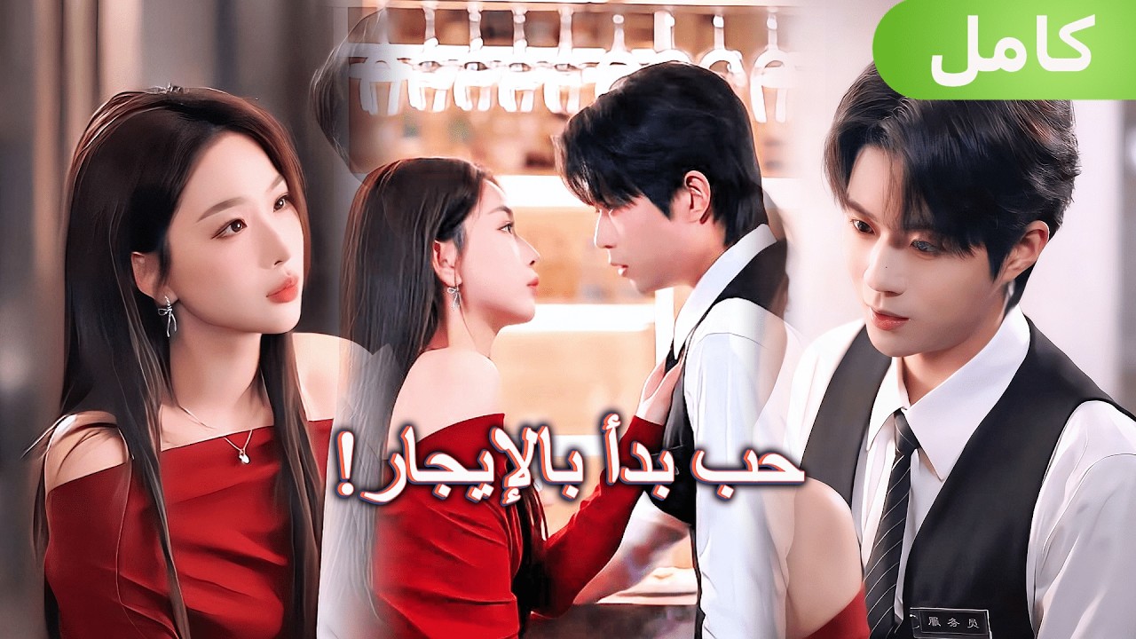 استأجرت نادلاً وسيماً للهروب من الزواج، لكنه سيجعلها حب حياته