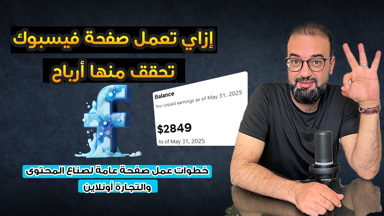 ازاى تعمل صفحة تربح منها على فيسبوك | وكمان للتجارة أونلاين ... خطوة بخطوة