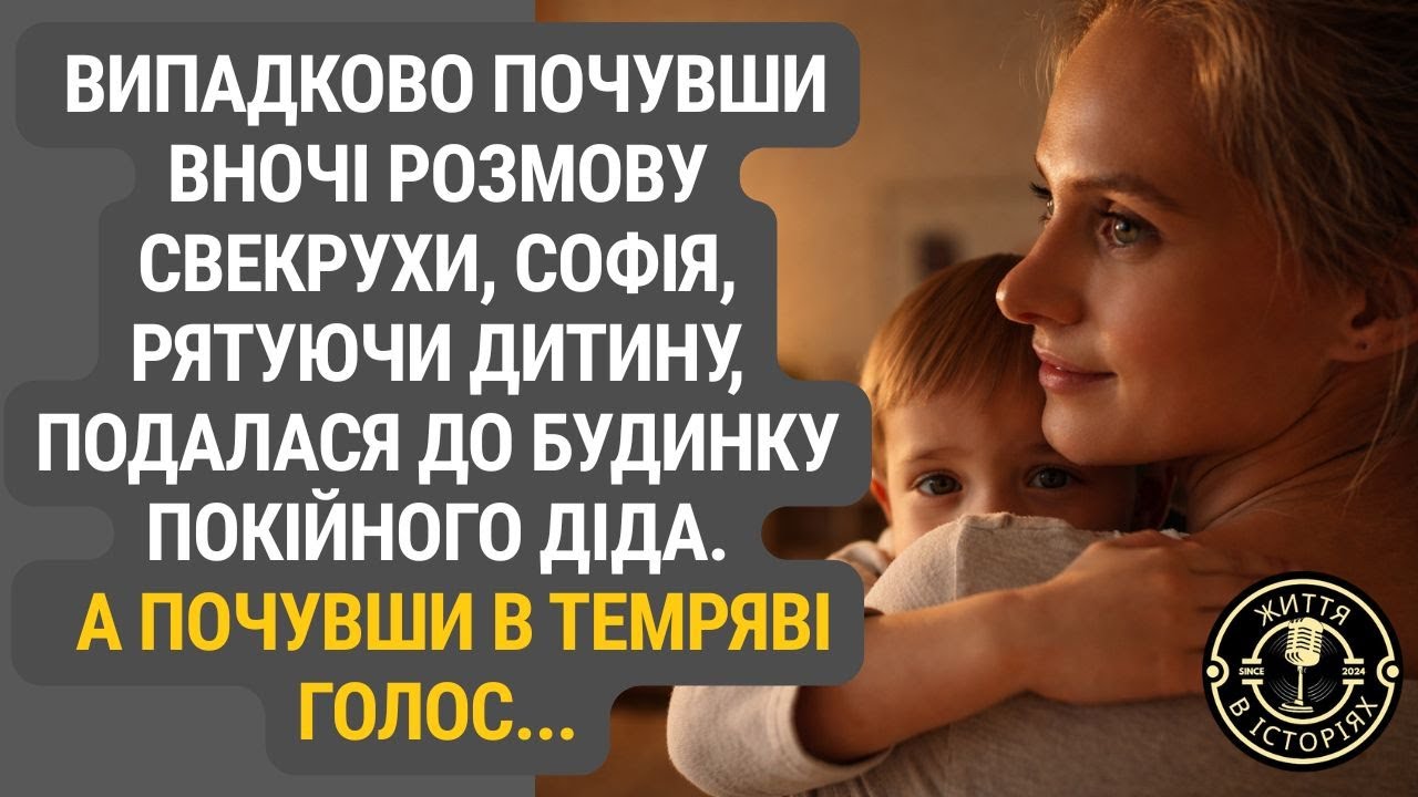 Рятуючи дитину: нічна втеча Софії та шепіт у темному домі...