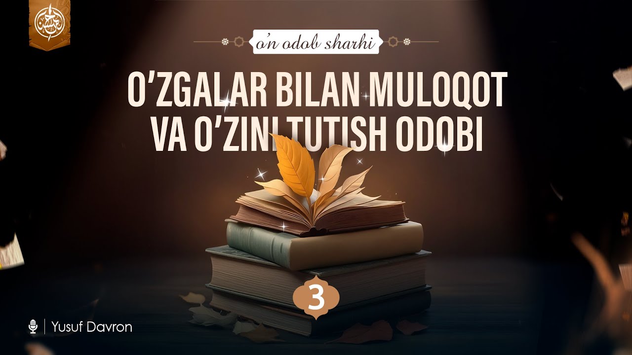 3-dars: O’zgalar bilan muloqot va o’zini tutish odoblari | Ustoz Yusuf Davron