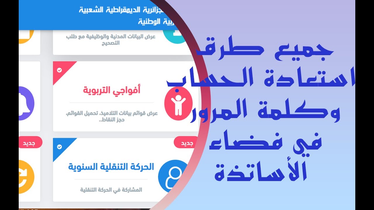 شتــرح مفصل لجميع طرق استعادة الباسورد في فضاء الأساتذة ✅✅✅