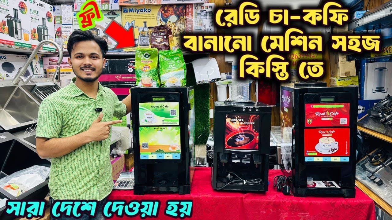 রেডি চা-কফি মেশিন এর দাম জানুন-ready coffee ready tea machine price in Bangladesh 2026