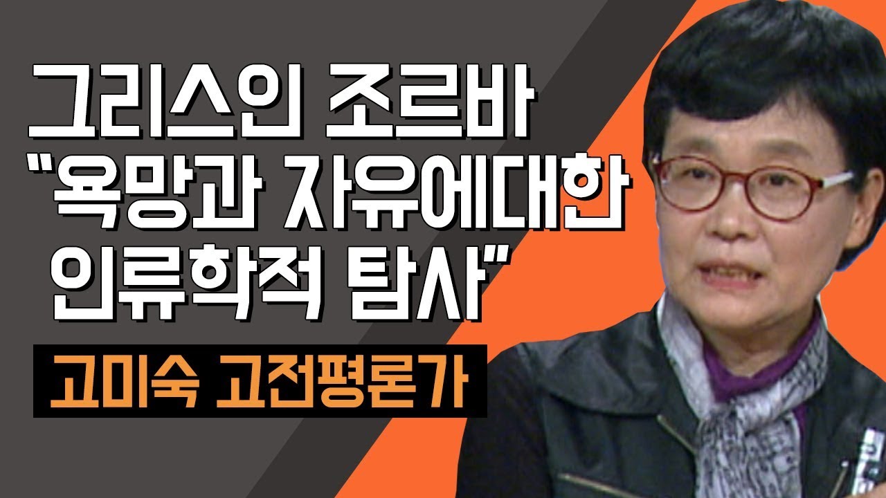 [TV특강] 그리스인 조르바 