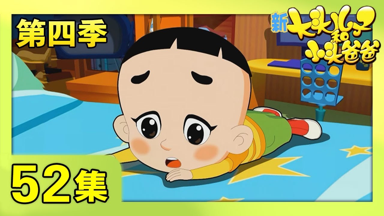 《新大头儿子和小头爸爸》（第四季） 第52集 真正的泰山  | CCTV少儿