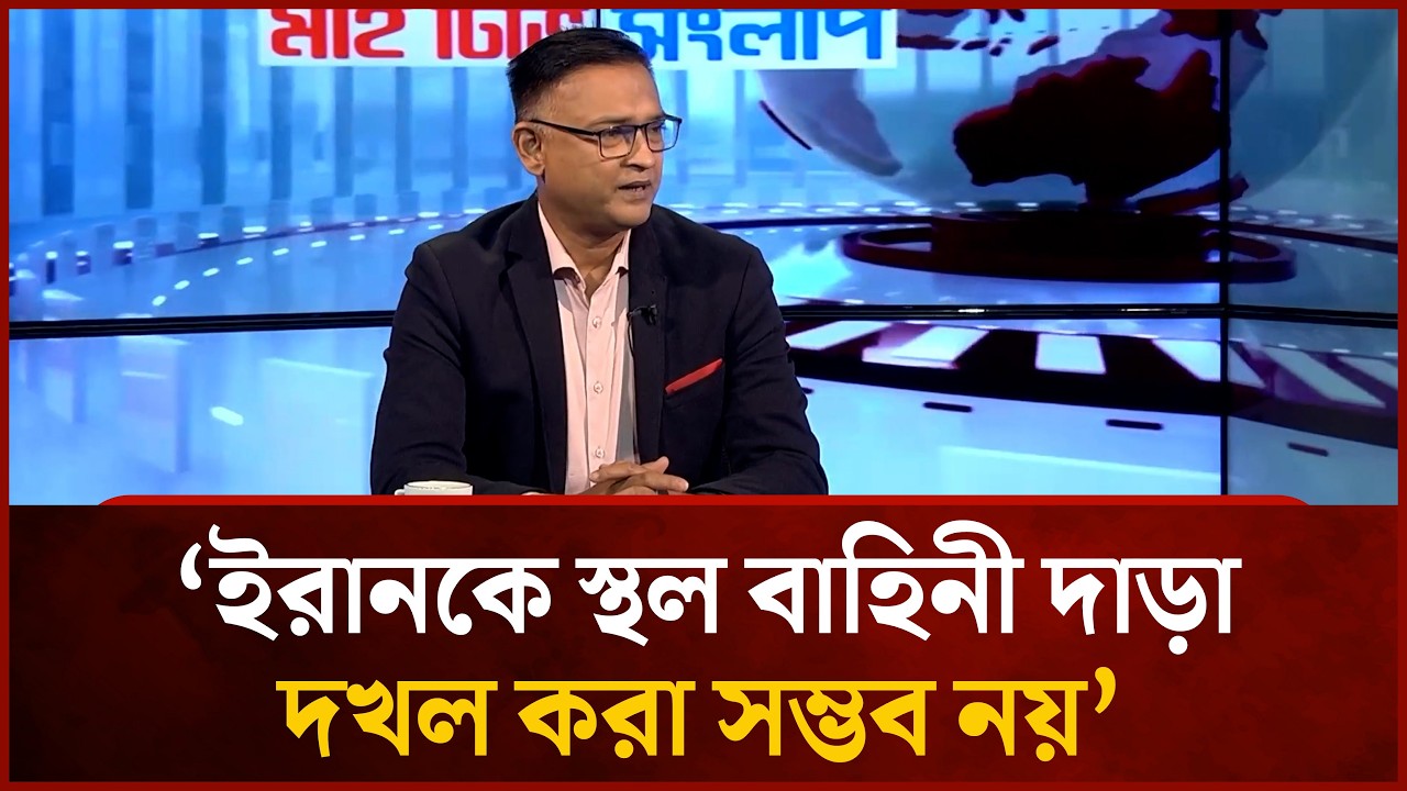 ইরানকে স্থল বাহিনী দাড়া দখল করা সম্ভব নয়: ডেল এইচ খান  | Mytv News