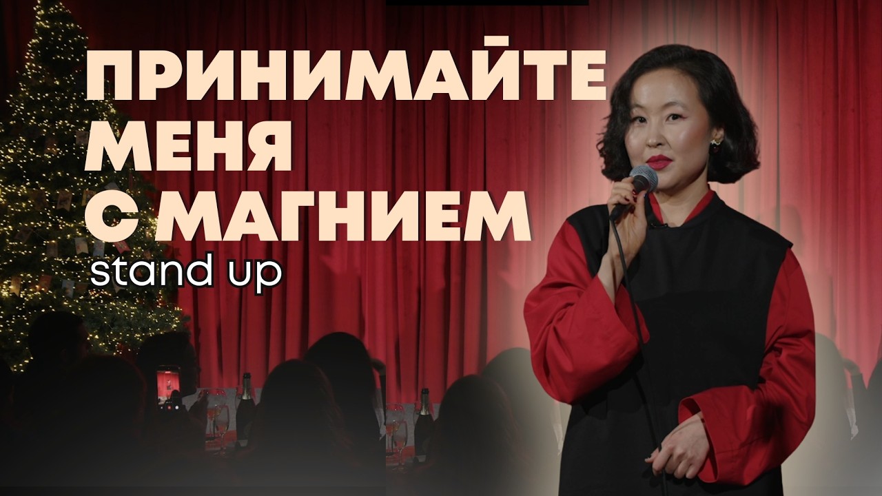 Анна Батуева | Стендап о тревожности и жизни юриста