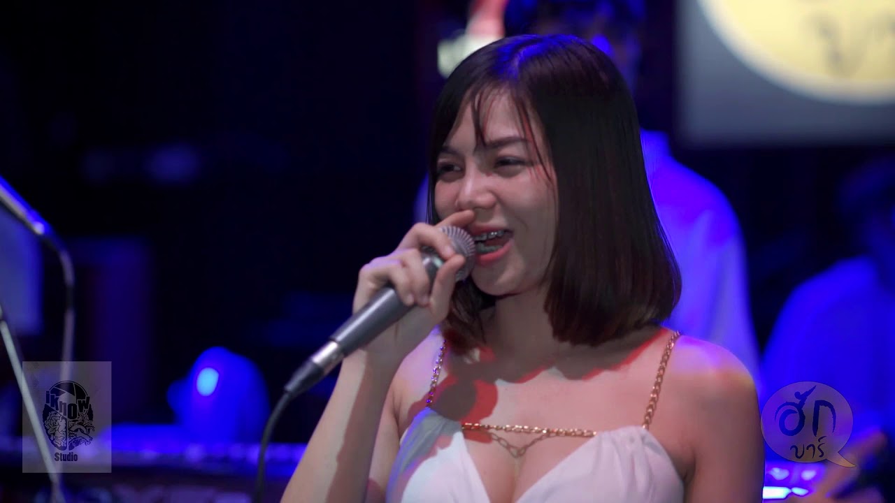 ปี้จนป่นปี้(จน)ป่น - [ เอ มหาหิงค์ ] feat.บัว กมลทิพย์ Cover KOMODO @สุโขทัย ฮักบาร์ Hugbar