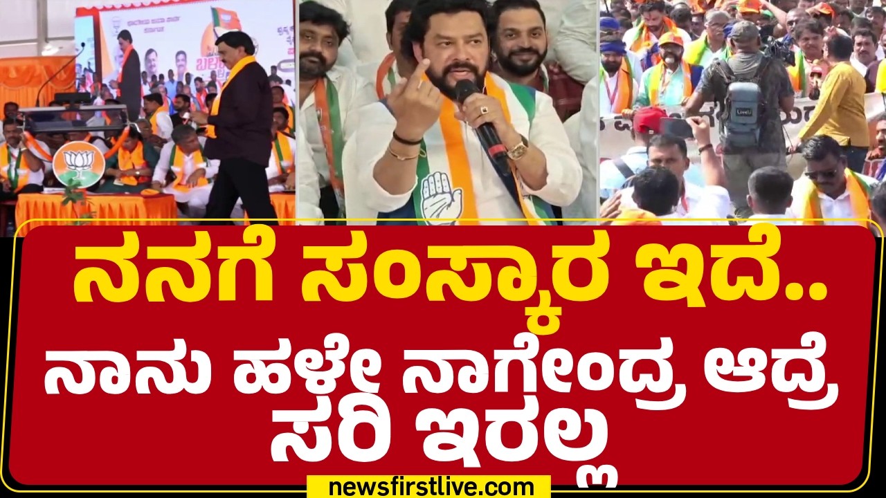 MLA Janardhana Reddy ವಿರುದ್ಧ ಗುಡುಗಿದ B Nagendra | Ballari @newsfirstkannada