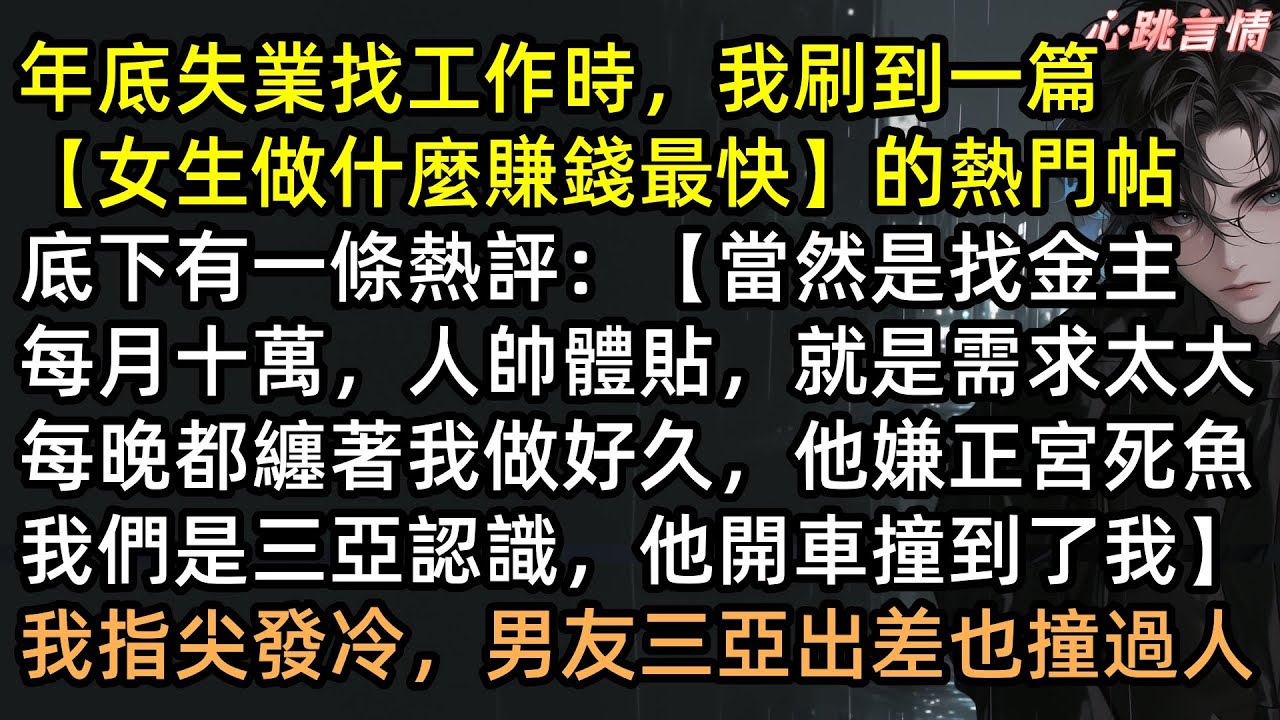 刷到熱帖：「金主為了我把他女友裁了！」一看配圖竟是未婚夫傅宴安？七年感情喂了狗！訂婚宴上，林梔把前的男友三百頁出軌日記循環播放！全場死寂，渣男當場崩潰！ #有聲書 #完結文 #打臉 #渣男 #爽文