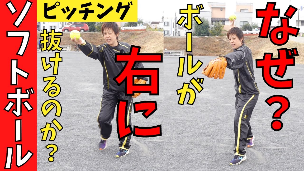 なぜピッチングで右に抜けるのか？意外と最初のこの動作が原因かも！？