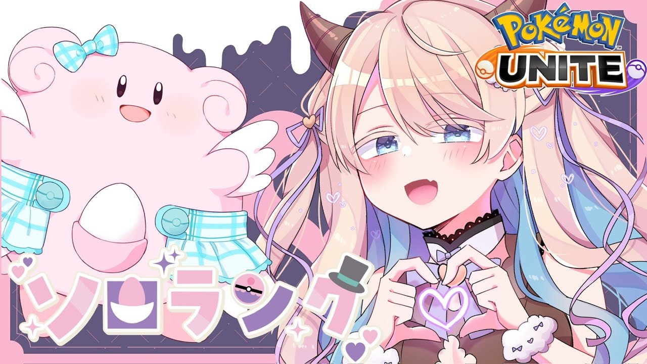 【 個人Vtuber 】健康朝活！もっと強くなるためのキャラ練ユナイトソロランク🎀【 ポケモンユナイト 】