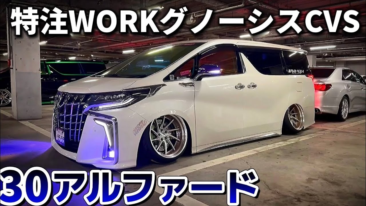 【kenさんの30アルファード】特注WORKグノーシスCVS 10.5J 脚で勝負するシンプルカスタム‼️クリスタルアイ AVEST モデリスタマフラー AIRMEXTエアサス ローズゴーストⅡ