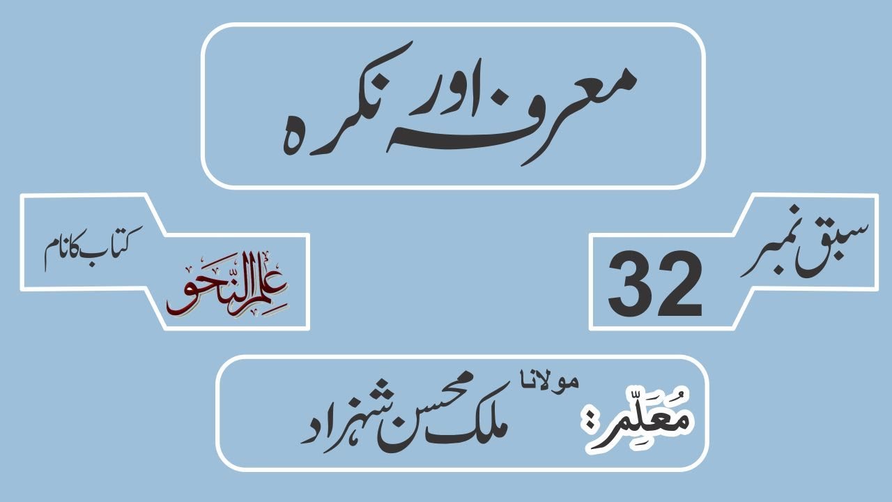 Nahw Class 32 ||معرفہ اور نکرہ || Arabic Garammar