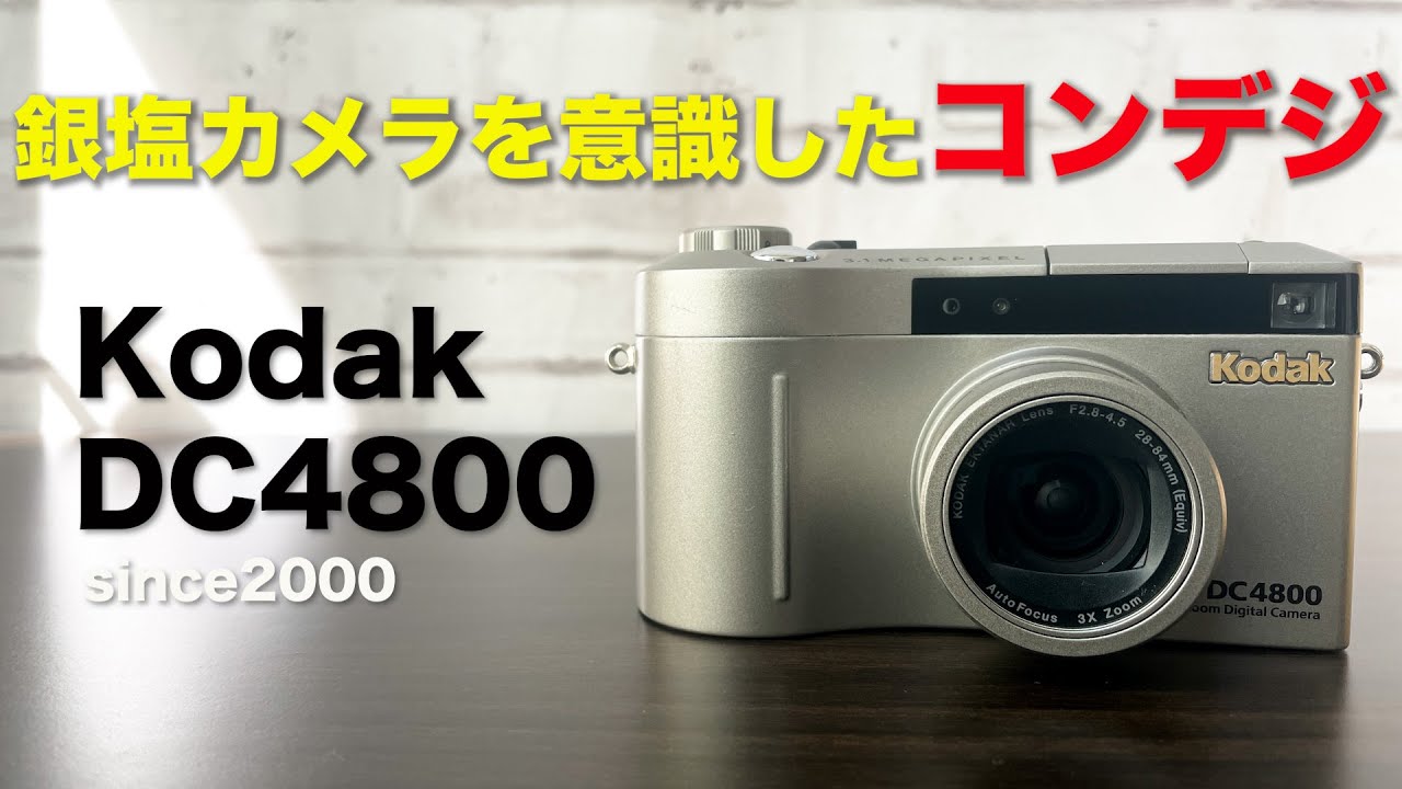 この写りを見ればオールドコンデジがきっと欲しくなる！？Kodak DC4800をやっと手に入れた！