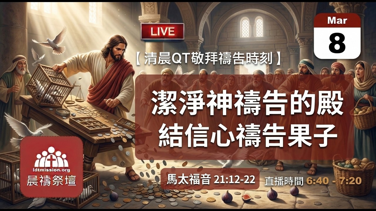 2026-03-08【清晨 QT 敬拜禱告時刻】潔淨神禱告的殿結信心禱告果子〔馬太福音21:12-22 EP56〕
