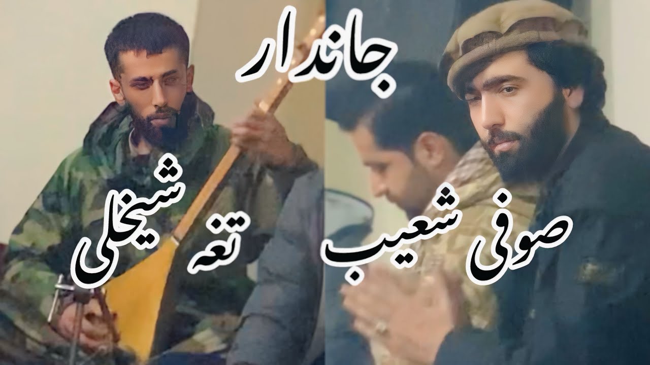 صوفی شعیب/ تغه شیخلی /رباب /دمبوره /sofi shoaib panjsher #rababmusic #موسیقی #song