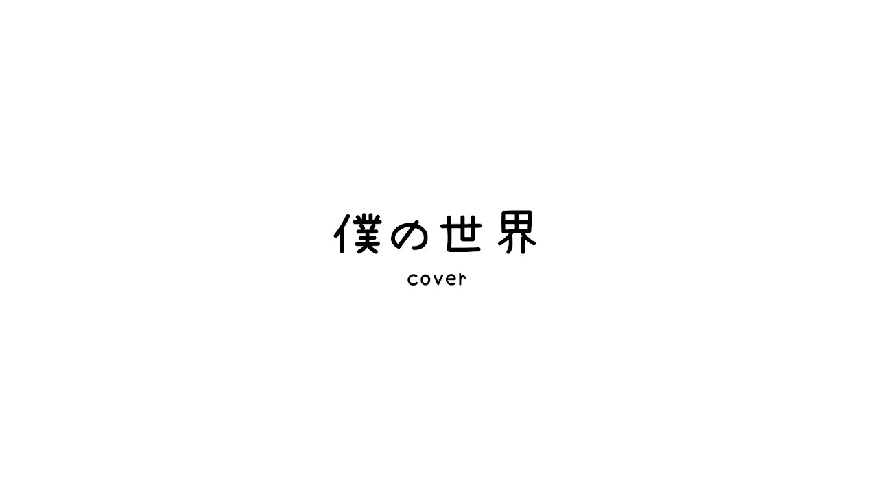 【MyφMe】 僕の世界 ／ブルベア cover