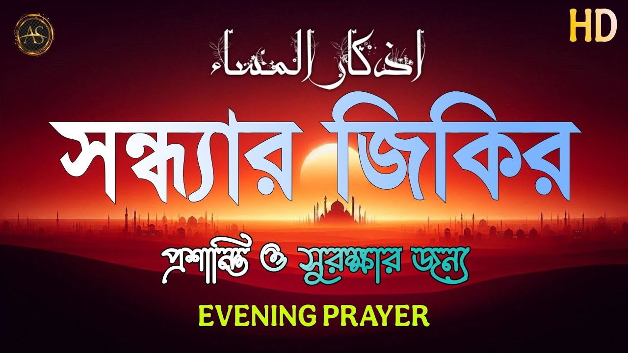 সন্ধ্যার জিকির (أذكار المساء) Evening Dua | রাতের প্রশান্তি ও সুরক্ষার বরকতময় ঢাল |  Evening Adhkar