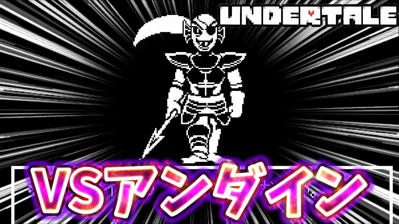【初見プレイ】【UNDERTALE】アンダインとの戦い #2