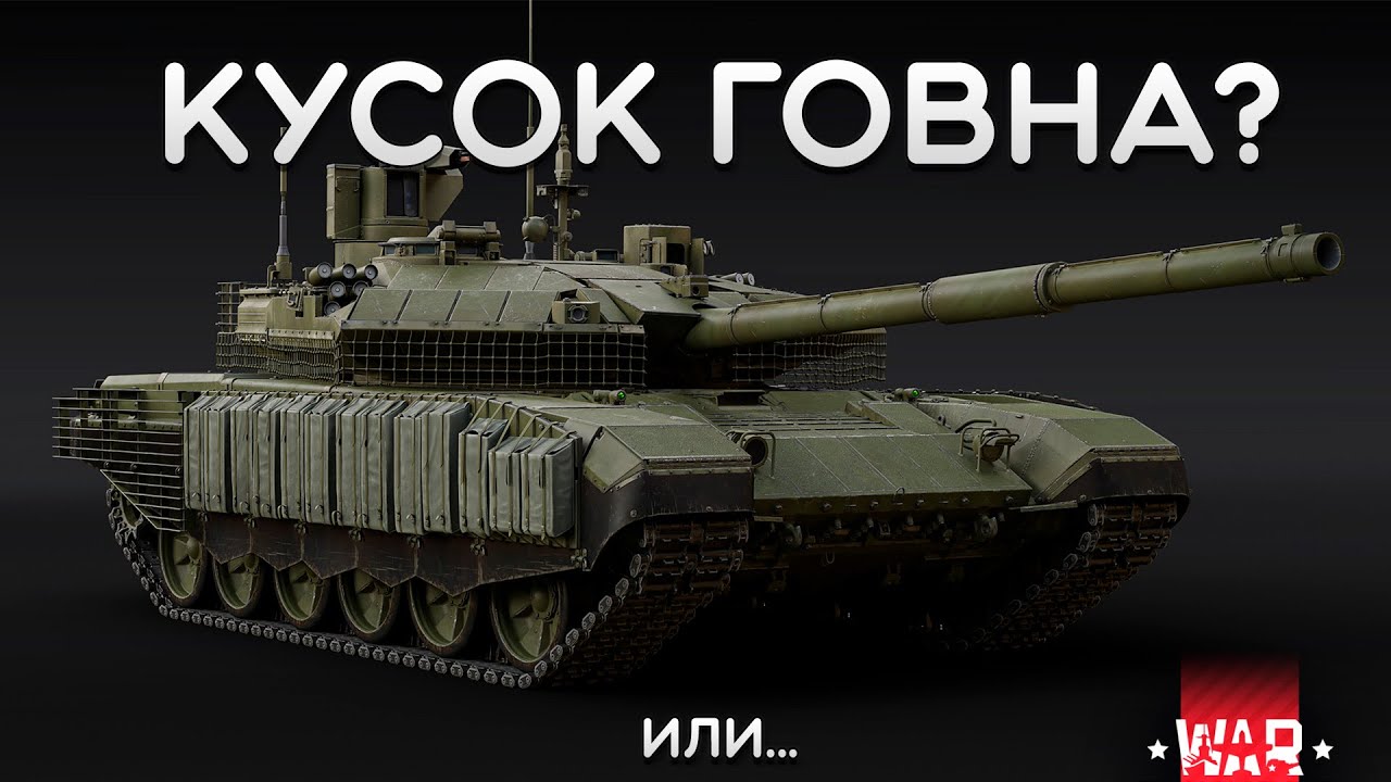 СИЛЬНЫЙ ОБЗОР Т-90М &laquo;Прорыв&raquo; в War Thunder #warthunder