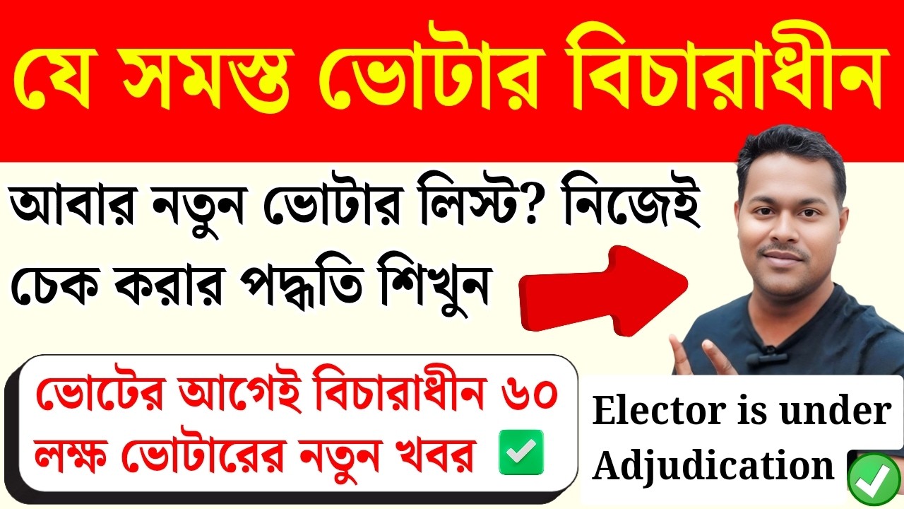 ✍️আবার নতুন ভোটার লিস্ট? Under adjudication | ECI new update | Supplementary voter list | SIR update