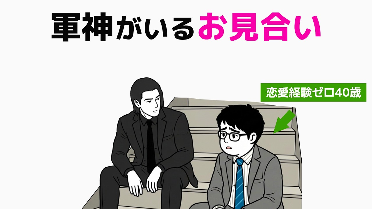 【婚活】お見合い中に軍神から呼び出される40歳｜恋愛初心者のリアル婚活 - 12話