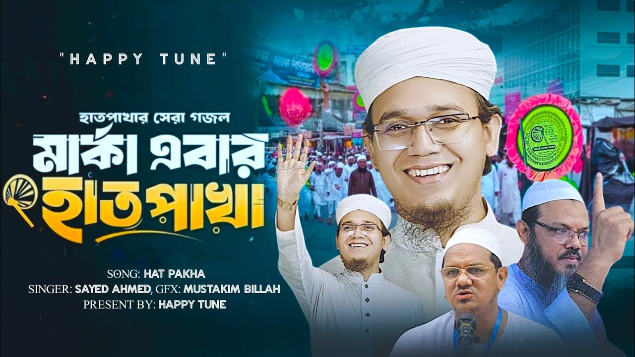 হাত পাখা নিয়ে সময়ের সেরা নতুন গজল | সাঈদ আহমাদ | sayed ahmad | hat pakha gojol | happy tune 