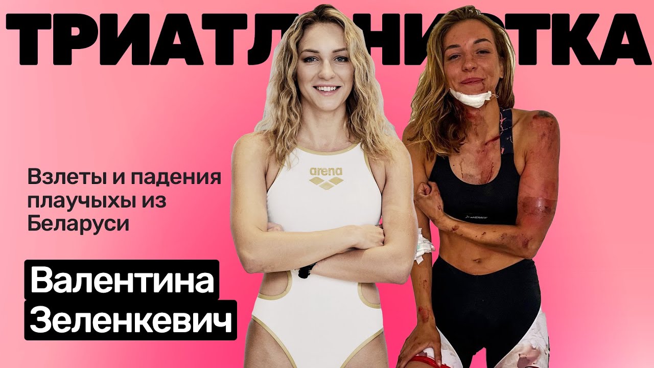 Валентина Зеленкевич: взлеты и падения плаувчыхи, триатлонистки, пятиборки