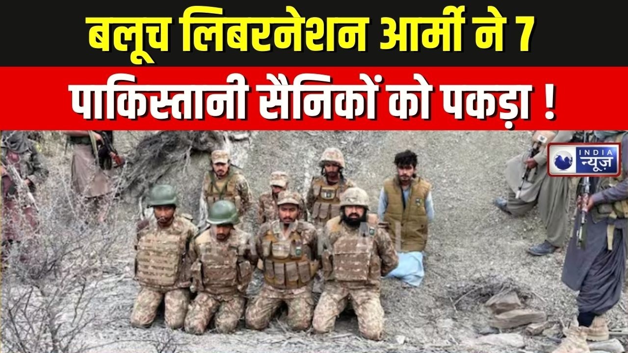 BLA Pakistan News: बलूचिस्तान में बड़ा दावा, कैदी अदला-बदली की मांग ! operation herof 2.O