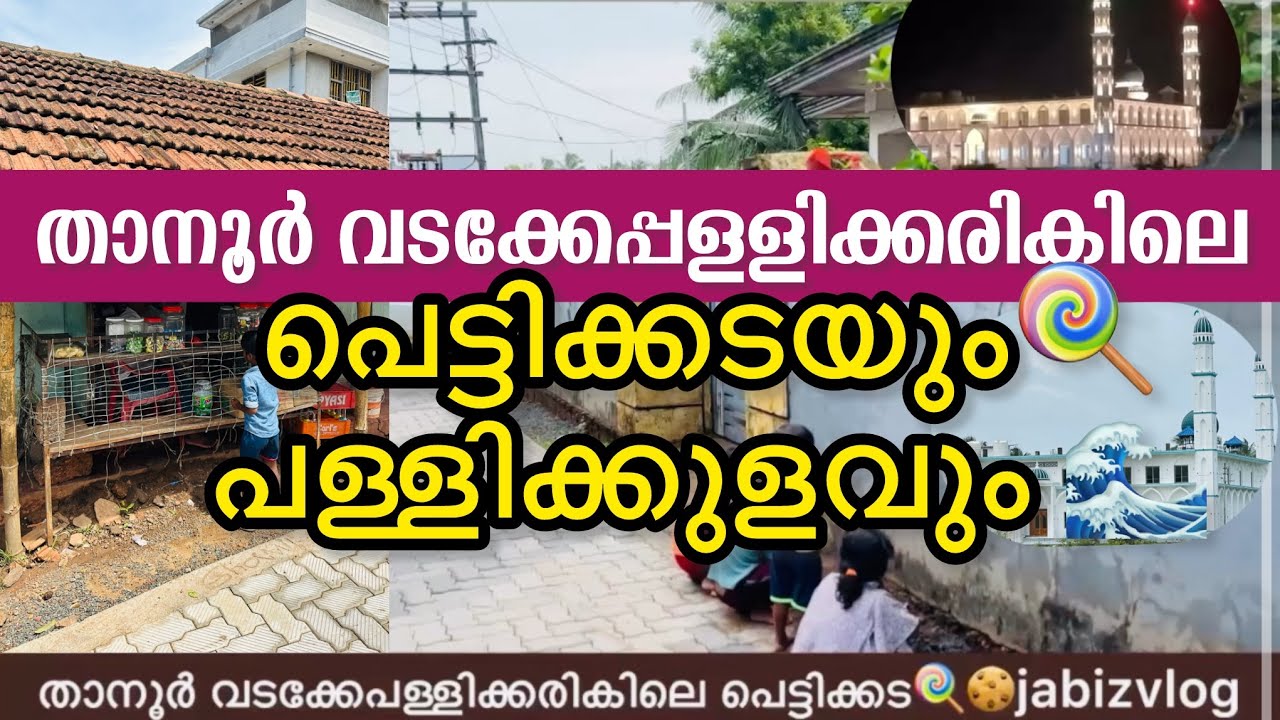 താനൂർ-വടക്കേപള്ളിക്കരികിലെ🍭പെട്ടിക്കടയുംപള്ളിക്കുളവും🌊വിശേഷങ്ങൾ #jabizvlog നാട്ടുയാത്-10#tanur