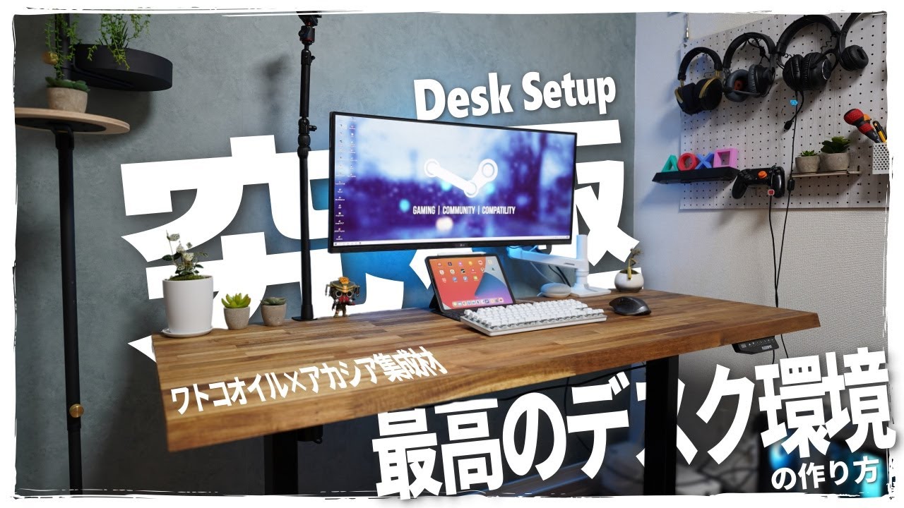 【Desk Tour】最高のデスク環境の作り方 ワトコオイル×天板×FLEXISPOT
