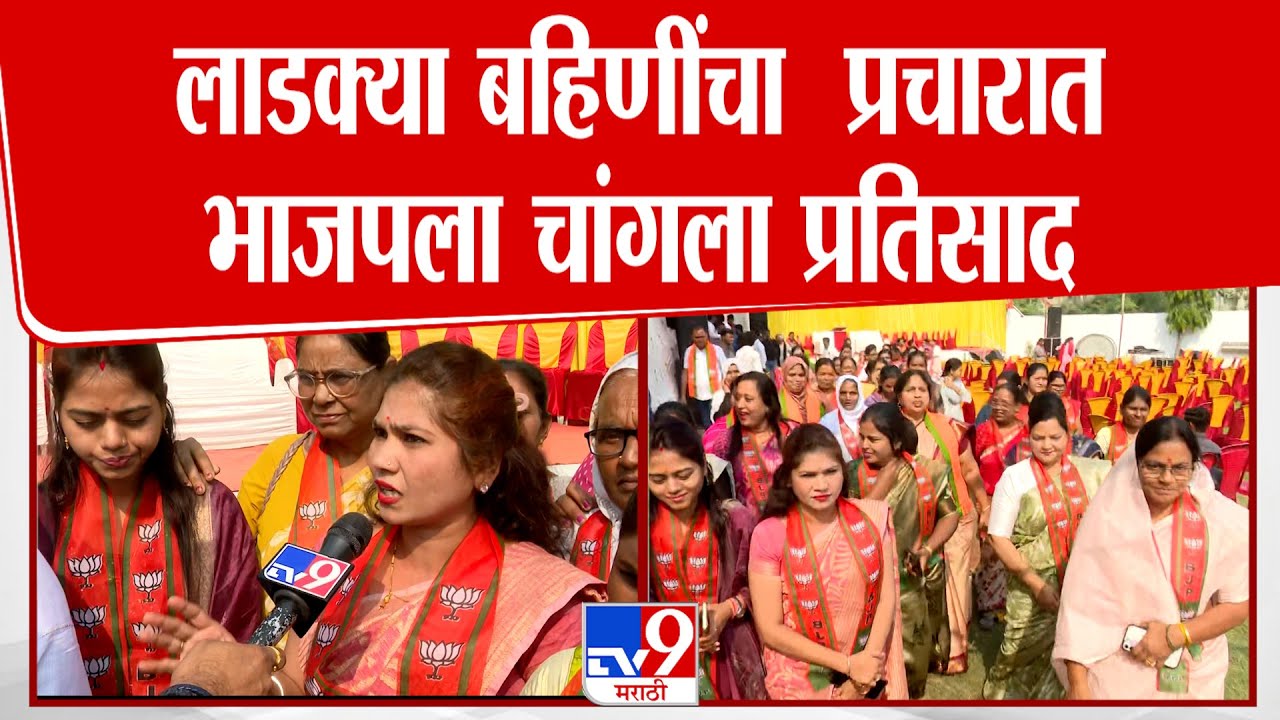 Nagpur |  लाडक्या बहिणींचा  प्रचारात भाजपला चांगला प्रतिसाद
