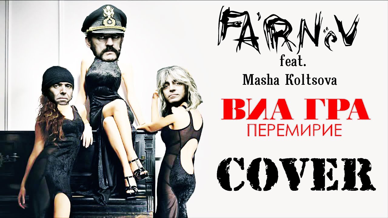 ВИА Гра - Перемирие (FARNEV METAL COVERS feat  Маша Кольцова home video)