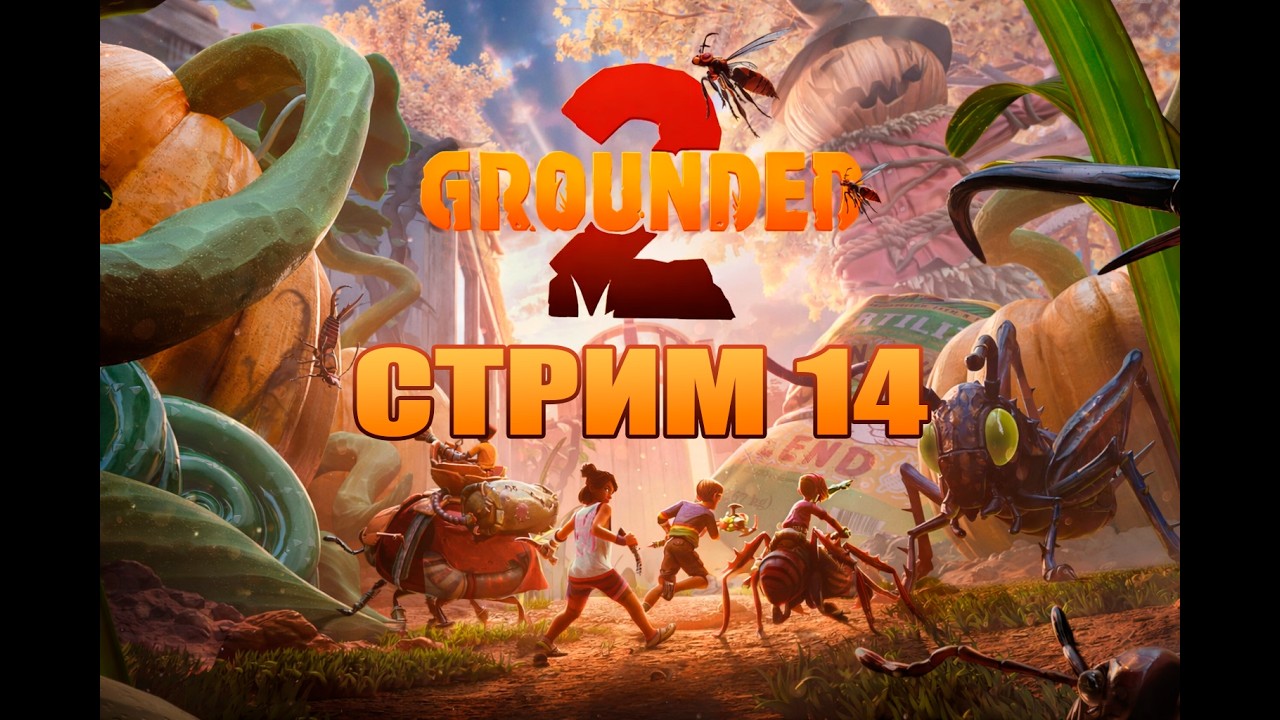СТРИМ 14 |  Grounded 2 |  Играю с русификатором