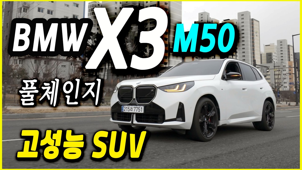풀체인지 BMW X3 m50 한대로 데일리와 스포츠 주행 모든것이 가능하다.  9990만원