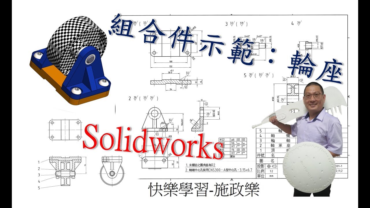 組合件 輪座 #Solidworks #3D繪圖