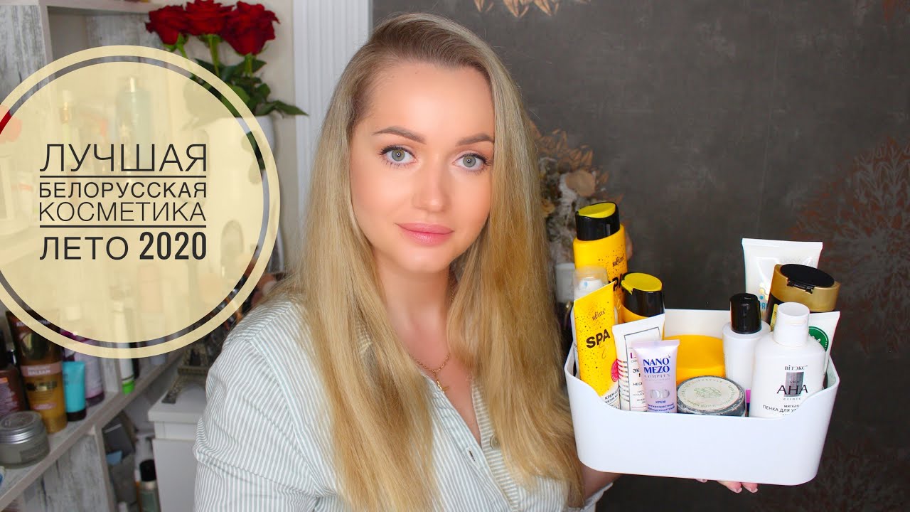 Фавориты Белорусской косметики ЛЕТО 2020 УХОД