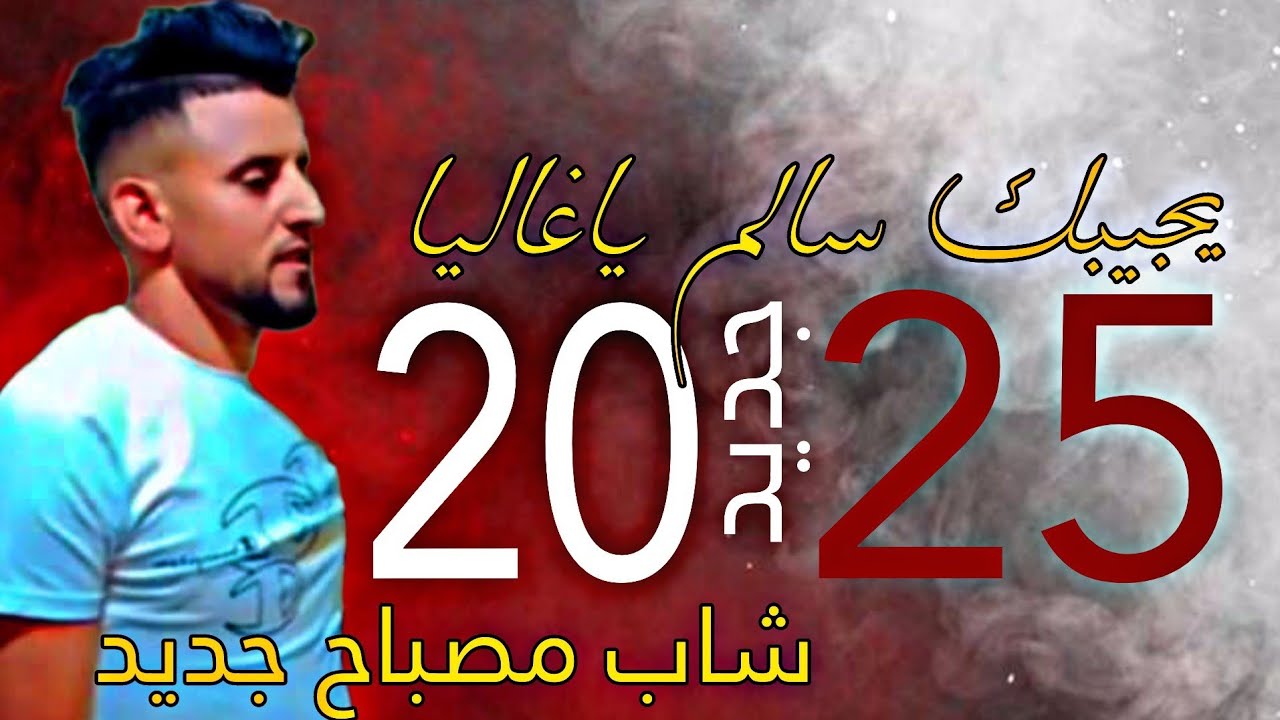 شاب مصباح جديد|اغنية الخدمة الوطنية|يجيبك سالم ياغاليا 2025©️