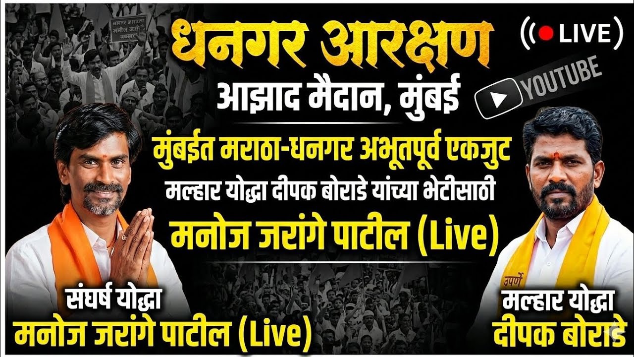 🔴आझाद मैदान मुंबई येथून Manoj Jarange Patil Live | मुंबईत मराठा-धनगर एकजुट | Dipak Borhade Live |