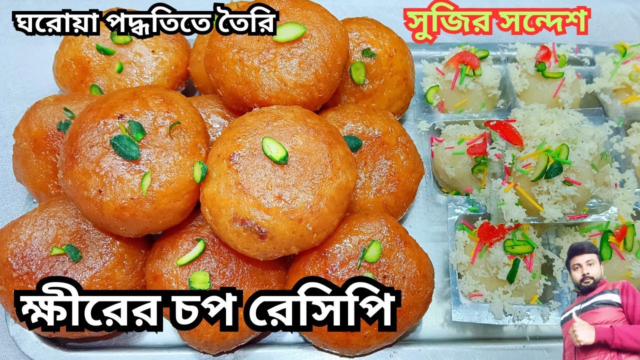 বাঙালির প্রিয় মিষ্টি ক্ষীরের চপ তৈরির ফুল রেসিপি | misti recipe | Khirer chop recipe bangla