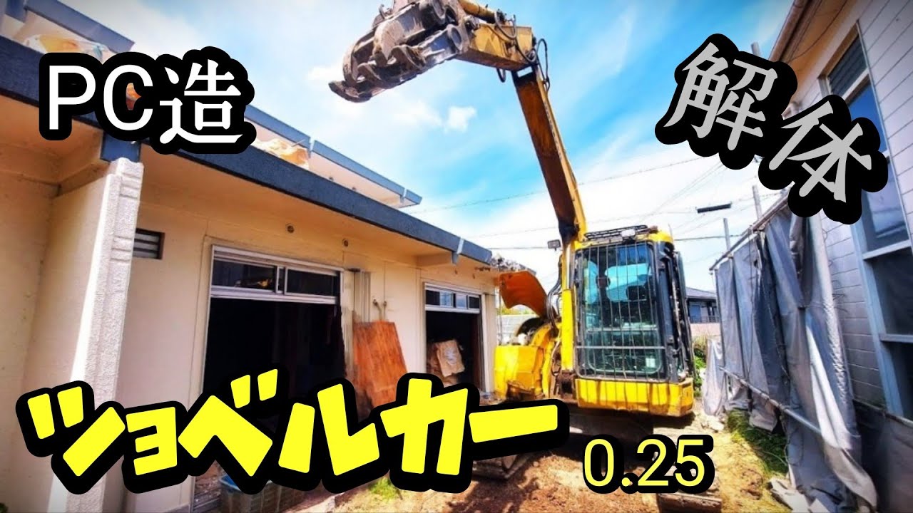 【🚧解体工事】ショベルカーで家の解体！！Excavator　PC造 　HouseDemolition