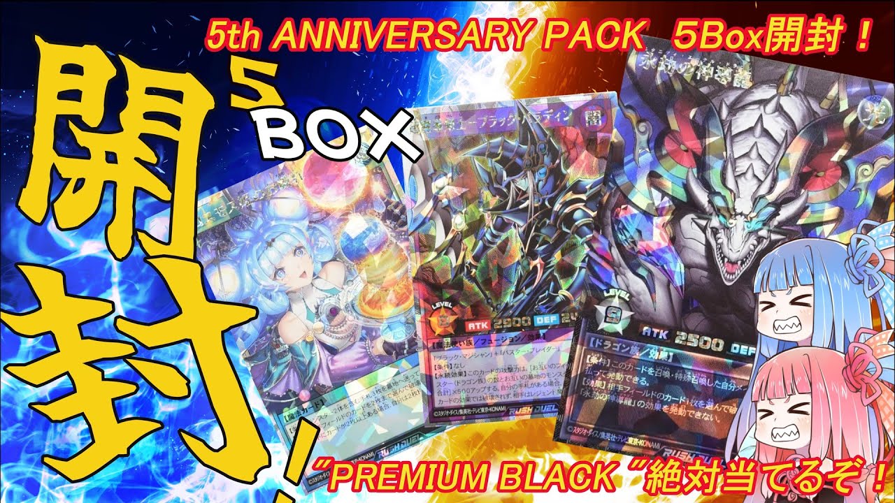 【遊戯王ラッシュデュエル 開封動画】5th ANNIVERSARY PACKの5BOX開封！！新レア