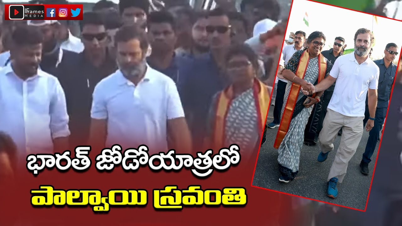 Palvai Sravanthi Super Entry in Bharat Jodo Yatra | Rahul Gandhi | Revanth Reddy | IFrames Media
