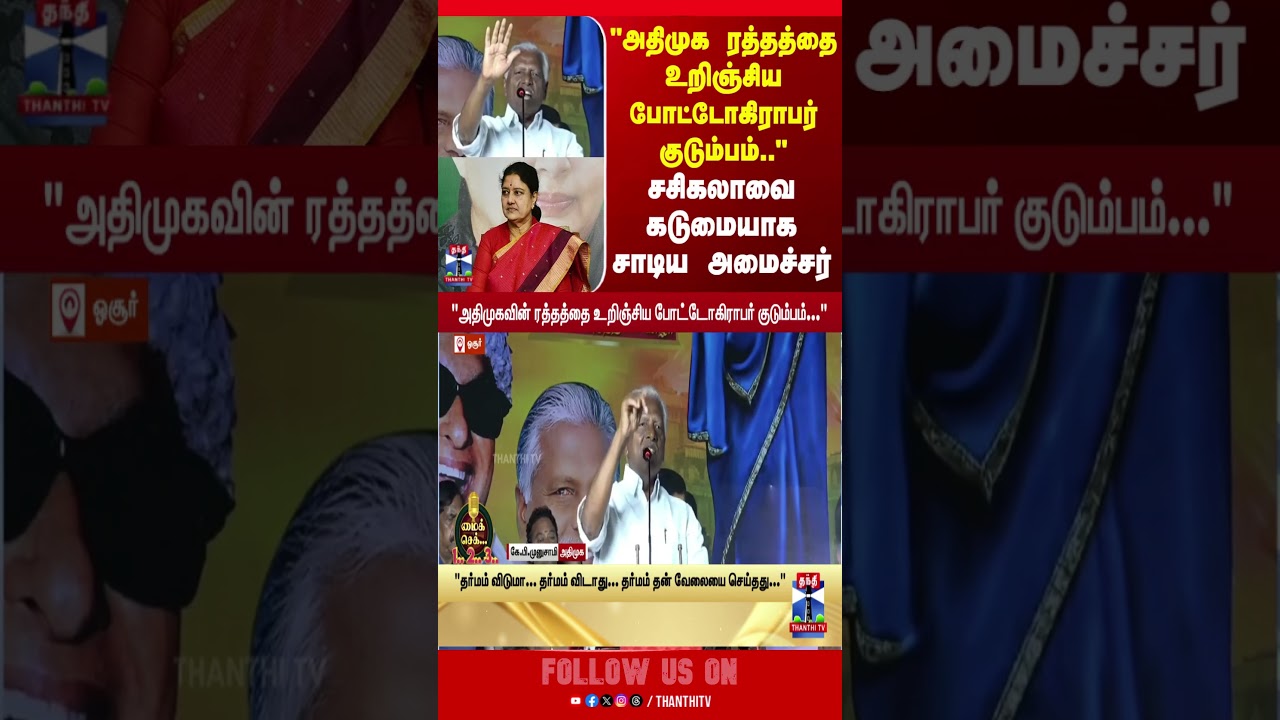 KPMunusamy | Minister | Sasikala | ADMK | TNpolitics | | tnelection2026
