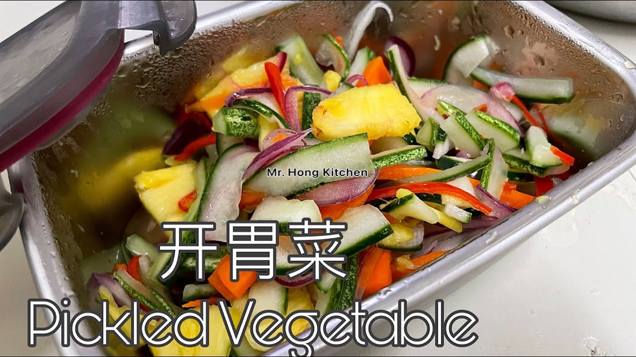 How to make Pickled Vegetables 《开胃菜》|  Mr. Hong Kitchen