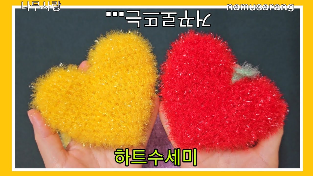 [나무사랑]( 왕초보)거꾸로 뜨는 하트수세미