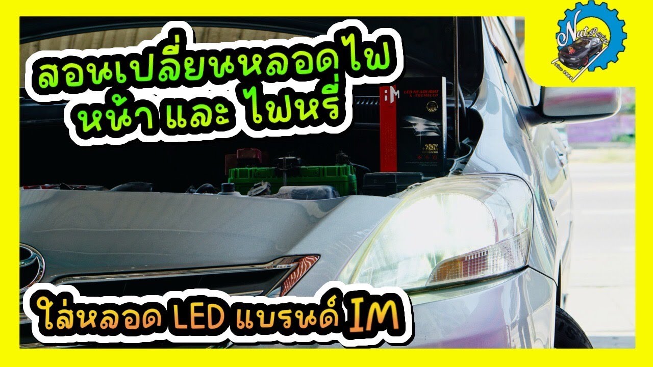สอน! วิธีเปลี่ยนหลอดไฟหน้าและไฟหรี่ Toyota Vios Gen2  ไฟหน้าขั้ว H4 นะรุ่นนี้ #nut_racing